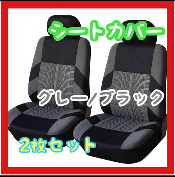【おまとめ売りやってます!】車用 シートカバー グレー ブラック スポーティ 運転席 助手席 汚れ防止 おしゃれ クール ドライブ