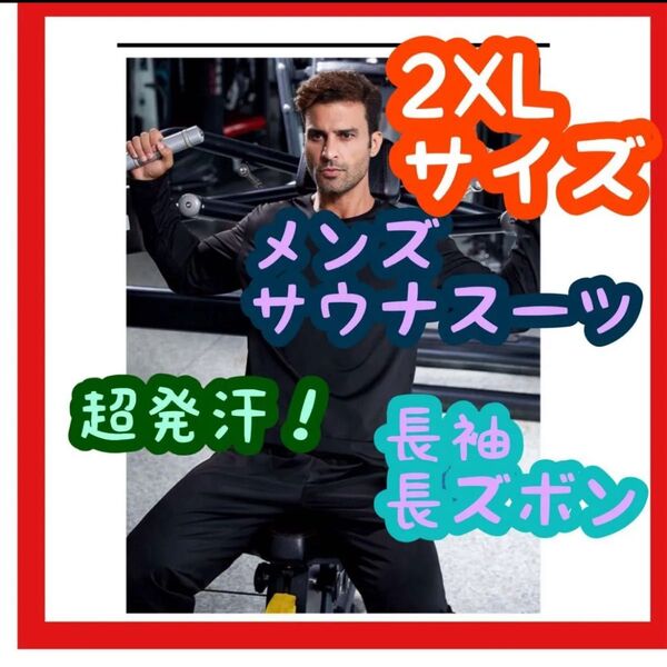 【大特価】サウナスーツ 2XLサイズ 長袖 長ズボン 黒 ブラック ダイエット ランニング ジム トレーニング