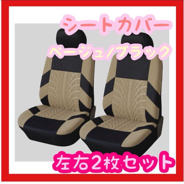 車用 シートカバー ベージュ ブラック スポーティ 運転席 助手席 汚れ防止 おしゃれ クール かっこいい ドライブ
