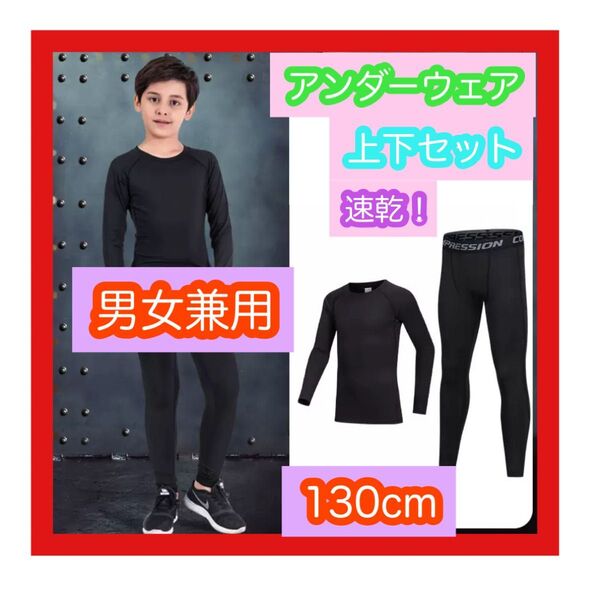 130 子供 ジュニア用 スポーツアンダーウェア サッカー 野球 バレー バドミントン フットサル ダンス インナー上下セット