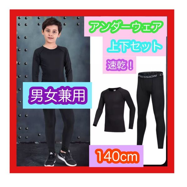 140 子供 ジュニア用 スポーツアンダーウェア サッカー 野球 バレー バドミントン フットサル ダンス インナー上下セット