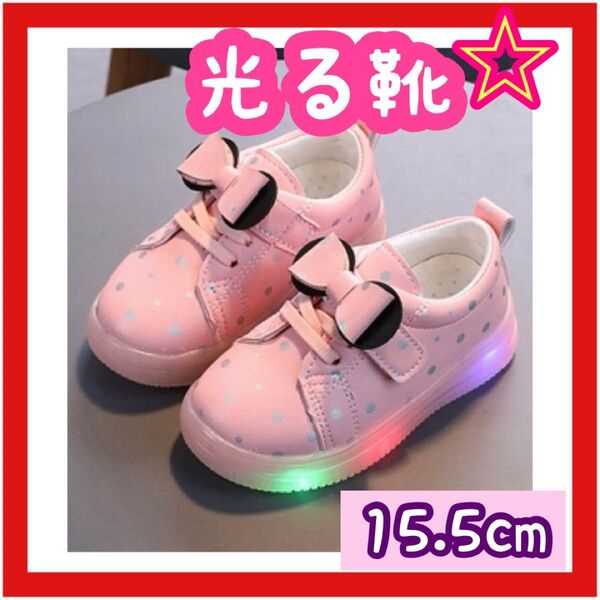 【15.5cm】 光る 子ども 靴 シューズ キッズ ピンク リボン 水玉 ドット