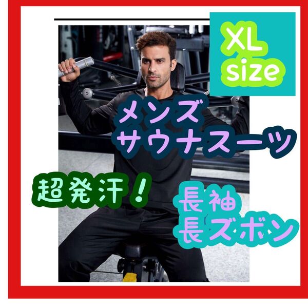 【大特価】サウナスーツ XLサイズ 長袖 長ズボン 黒 ブラック ダイエット ランニング ジム トレーニング