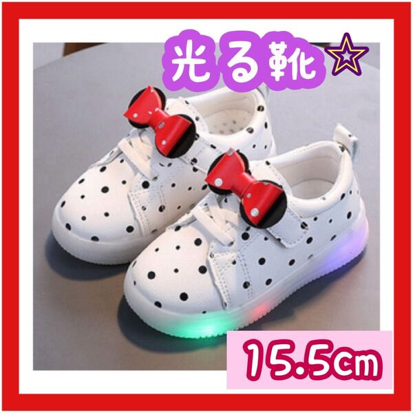 【15.5cm】 光る 子ども 靴 シューズ キッズ 白 ホワイト リボン 水玉 ドット