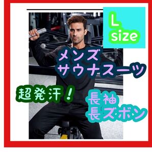 【大特価】サウナスーツ Lサイズ 長袖 長ズボン 黒 ブラック ダイエット ランニング ジム トレーニング