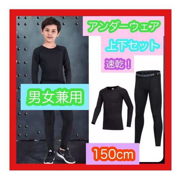 150 子供 ジュニア用 スポーツアンダーウェア サッカー バレー 野球 バドミントン フットサル ダンス インナー上下セット