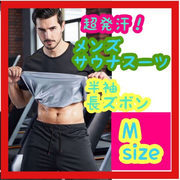 【ラスト1着】サウナスーツ 半袖 長ズボン Mサイズ 筋トレ ダイエット ジム