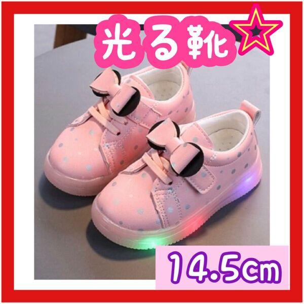 【14.5cm】 光る 子ども 靴 シューズ キッズ ピンク リボン 水玉 ドット
