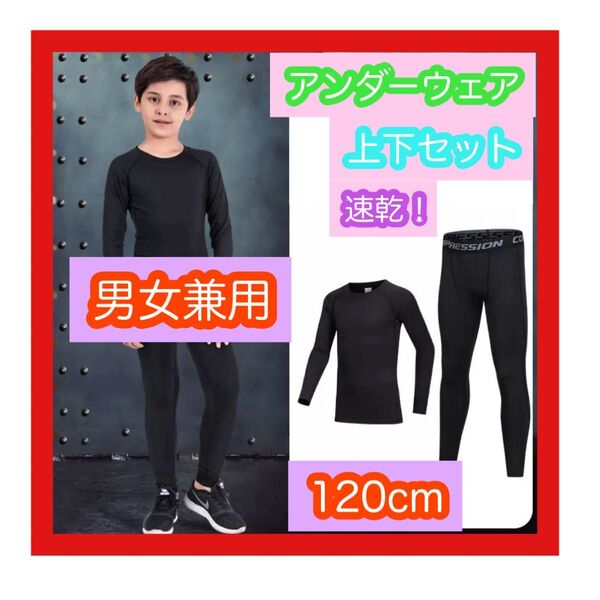 120 子供 ジュニア用 スポーツアンダーウェア サッカー 野球 バレー バドミントン フットサル ダンス インナー上下セット