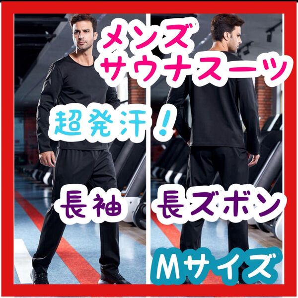 【大特価】サウナスーツ Mサイズ 長袖 長ズボン 黒 ブラック ダイエット ランニング ジム トレーニング