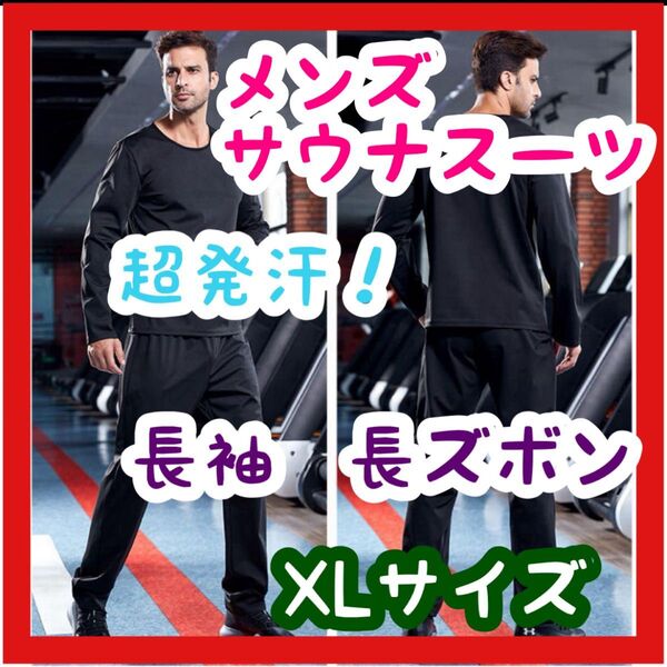 【大特価】サウナスーツ XLサイズ 長袖 長ズボン 黒 ブラック ダイエット ランニング ジム トレーニング