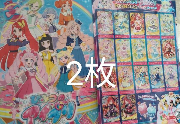 ひみつのアイプリ