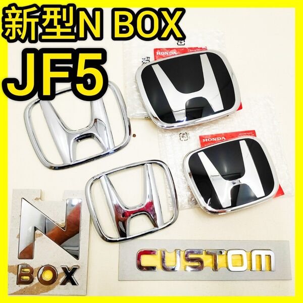 ★新型N-BOX★3代目Nボックス★黒×銀★前後エンブレム★タイプR★JF5JF6★エヌボックス★ピアノブラック★typeR★