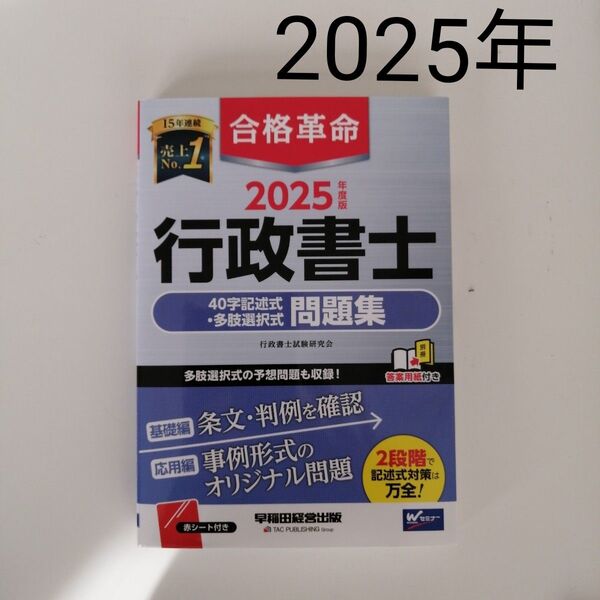 2025年度版 合格革命 行政書士 40字記述式・多肢選択式 問題集 行政書士試験 行政書士 法律 TAC出版