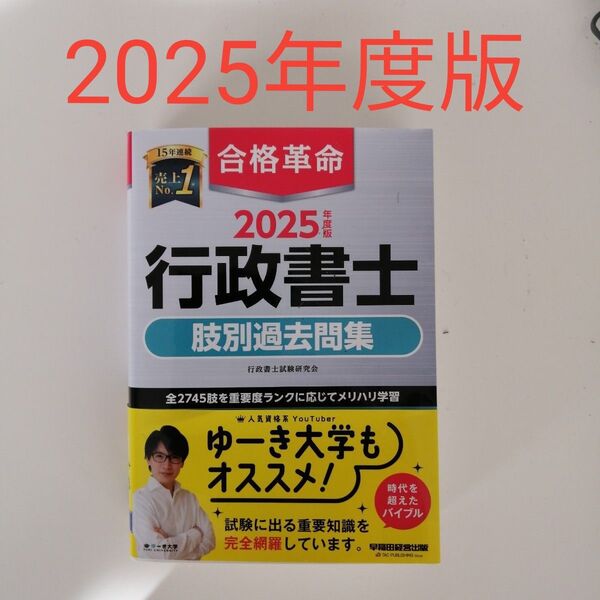 2025年度版 合格革命 行政書士 肢別過去問集 行政書士試験 行政書士 TAC