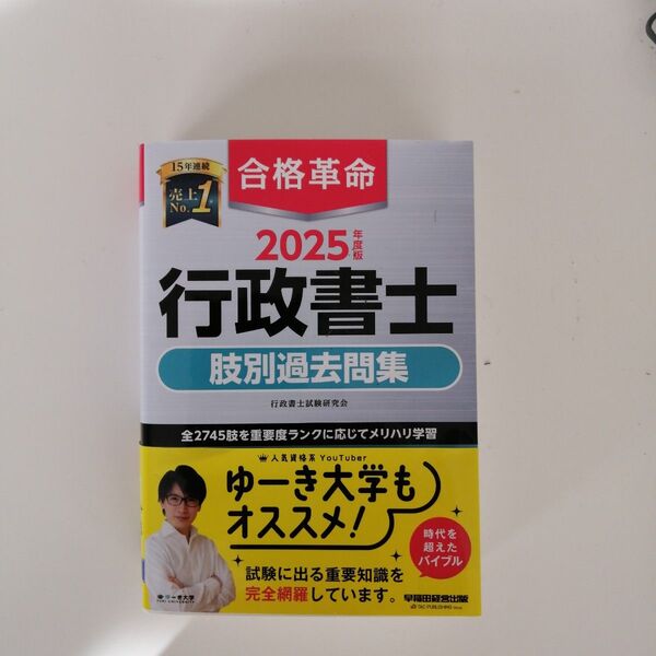 2025年度版 合格革命 行政書士 肢別過去問集 TAC 行政書士試験 行政書士