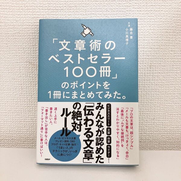 【送料無料】文章術のベストセラー100冊のポイントを1冊にまとめてみた。 ※書き込みあり