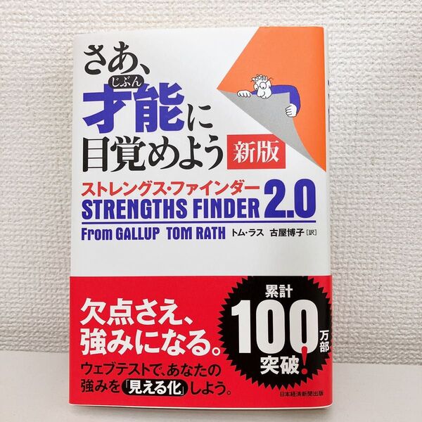【送料無料】さあ、才能に目覚めよう 新版 ストレングス・ファインダー2.0