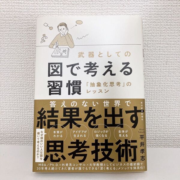 【送料無料】武器としての図で考える習慣 「抽象化思考」のレッスン