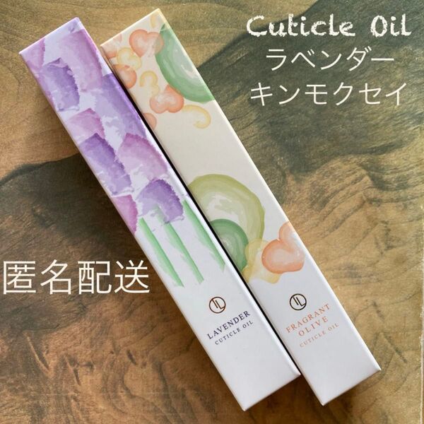 キューティクルオイル★ラベンダー&キンモクセイ