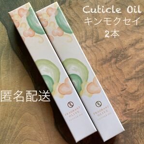 キューティクルオイル★キンモクセイ2本