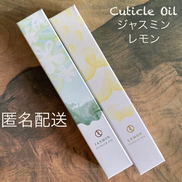 キューティクルオイル★ジャスミン&レモン
