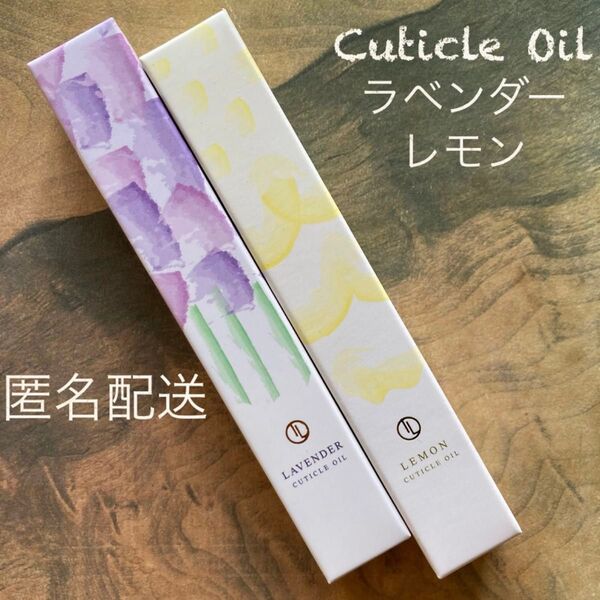 キューティクルオイル★ラベンダー&レモン
