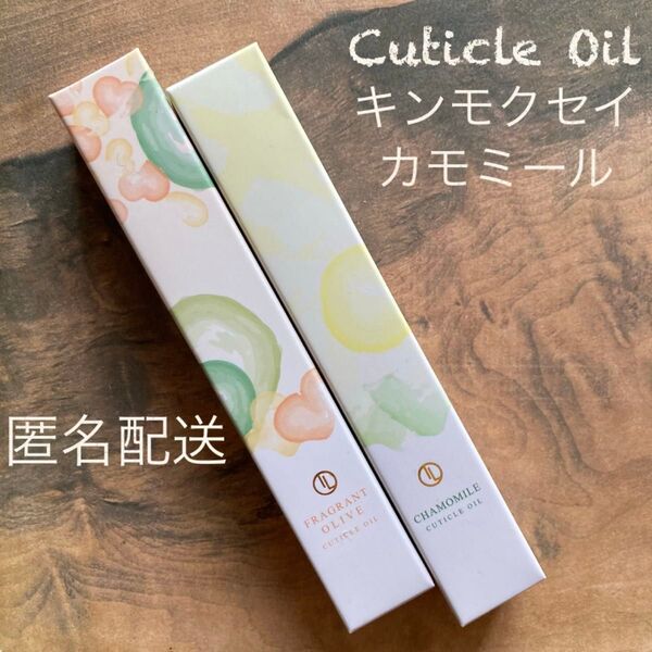 キューティクルオイル★キンモクセイ&カモミール