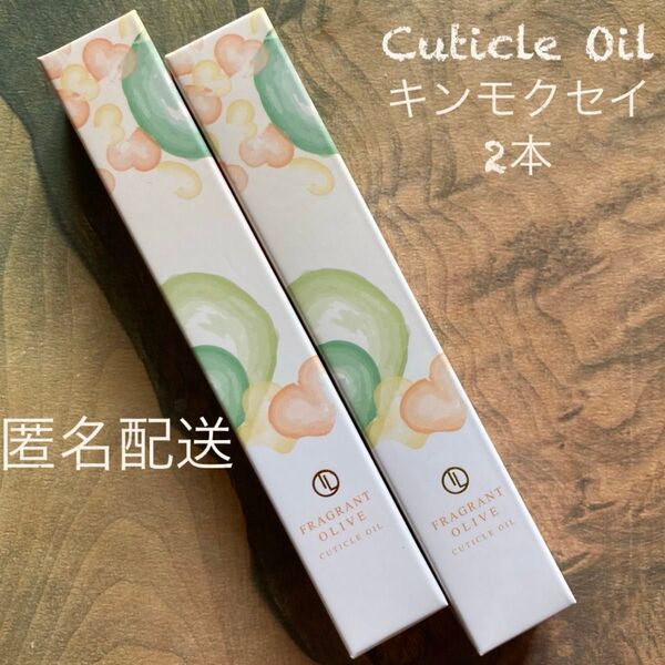 キューティクルオイル★キンモクセイ2本
