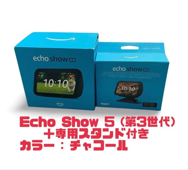 Echo Show 5 (第3世代) スマートディスプレイ with Alexa + 専用スタンド チャコール Amazon