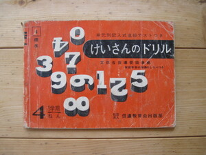 【小学校ドリル】『単元別記入式進級テストつき けいさんのドリル 4ねん1学期』文部省指導要領準拠／信濃教育会出版部／1960年代のもの