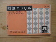 【小学校ドリル】『単元別記入式進級テストつき 計算のドリル 5 2学期』文部省指導要領準拠／信濃教育会出版部／1960年代のもの_画像1