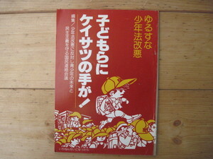 【冊子】『子どもらにケイサツの手が！ ゆるすな少年法改悪』／水曜社／1980年1月20日第1刷発行