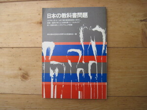 【本】『日本の教科書問題 第1回教科書シンポジウム記録』教科書検定訴訟を支援する全国連絡会編／1970年代