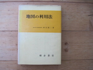 【単行本・地理】『地図の利用法』西村蹊二／朝倉書店／昭和47年8月15日4版発行