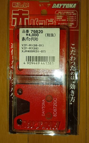 デイトナ ブレーキパッド リア 赤パッド