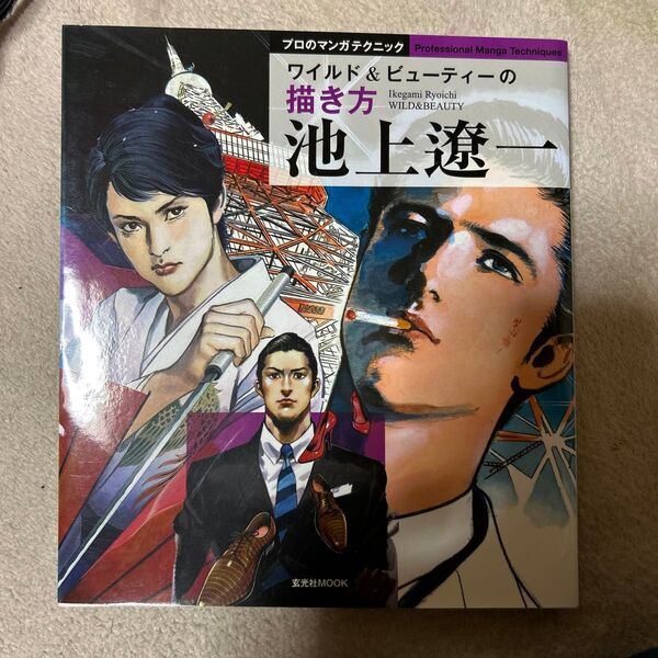 池上遼一 ワイルド&ビューティーの描き方 (玄光社MOOK プロのマンガテクニック) 池上遼一/著