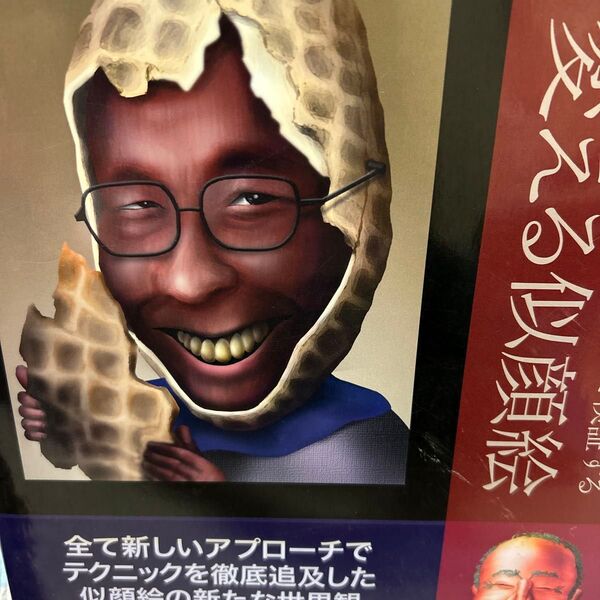 人生を変える似顔絵 0歳から100歳までの似顔絵で検証する (0歳から100歳までの似顔絵で検証する) CHEF’S/〔編〕