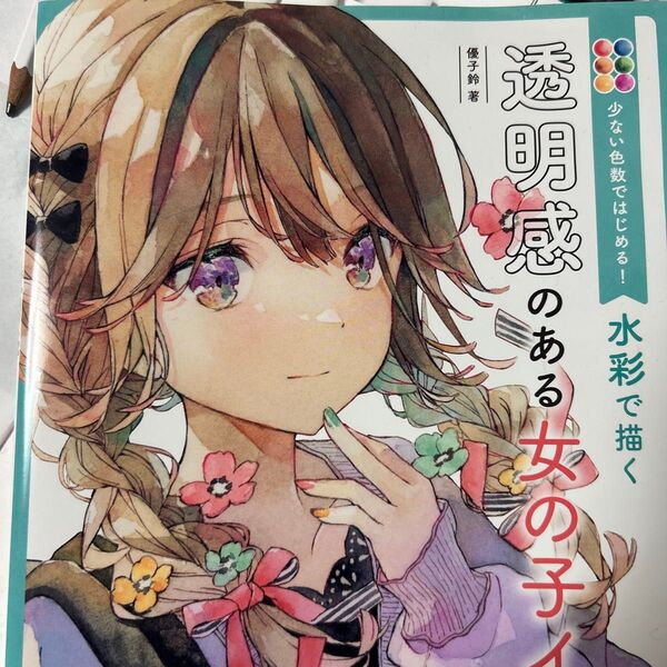 少ない色数ではじめる!水彩で描く透明感のある女の子イラスト 優子鈴/著