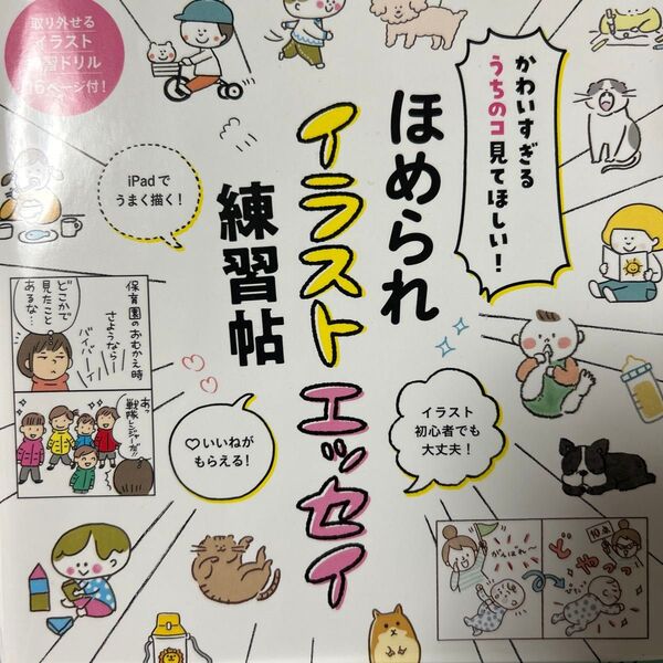 ほめられイラストエッセイ練習帖 かわいすぎるうちのコ見てほしい! (かわいすぎるうちのコ見てほしい!) 朝日新聞出版/編著