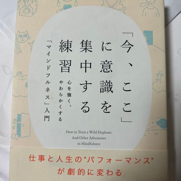 「今、ここ」に意識を集中する練習 心を強く、やわらかくする「マインドフルネス」入門 著 高橋由紀子/訳 石川善樹/監修