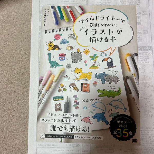 マイルドライナーで簡単!かわいい!ちょこっとイラストが描ける本 おちゃ/著 ゼブラ株式会社/監修