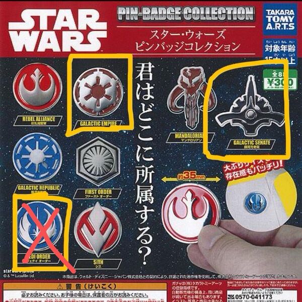 スターウォーズ ピンバッジコレクション 銀河帝国 銀河元老院 セット ガチャ