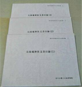 !即決!３冊揃(古文書目録)江戸中期～明治「大国魂神社文書目録」