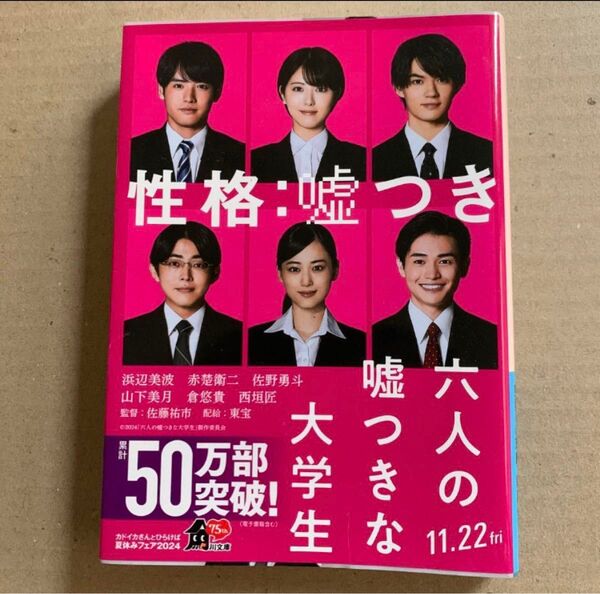六人の嘘つきな大学生