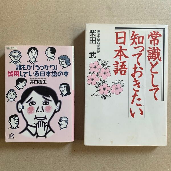 誰もが「うっかり」誤用している日本語の本 (講談社+α文庫) 井口樹生/〔著〕常識として知っておきたい日本語 柴田武/著