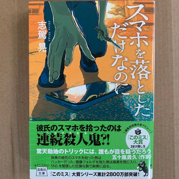 スマホを落としただけなのに (宝島社文庫 Cし-7-1 このミス大賞) 志駕晃/著