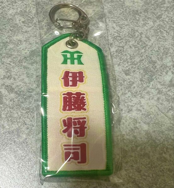 阪神タイガース甲子園限定 フライトキーホルダー 伊藤将司