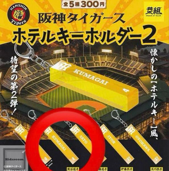 阪神タイガース ホテルキーホルダー2 熊谷敬宥選手
