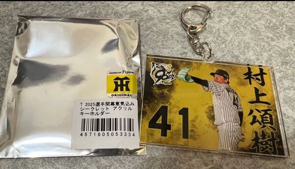阪神タイガース2025選手開幕意気込みシークレットアクリルキーホルダー 村上頌樹投手